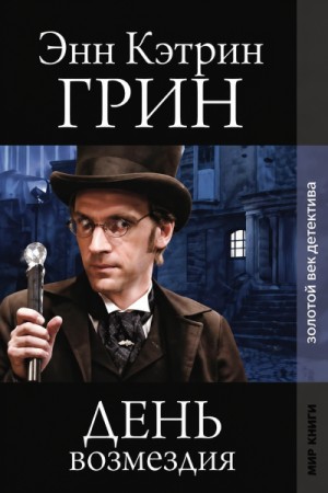 Анна Кэтрин Грин - День возмездия