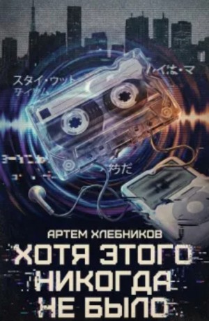 Артем Хлебников - Хотя этого никогда не было