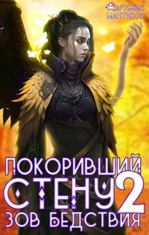 Артемис Т. Мантикор - Покоривший СТЕНУ 2: Зов бедствия
