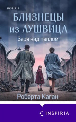 Роберта Каган - Заря над пеплом. Финал