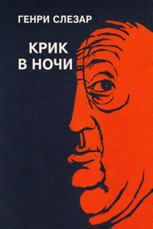 Генри Слизар - Крик в ночи / Крик из пентхауса