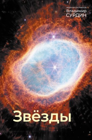 Сергей Попов, Владимир Сурдин, Сергей Блинников, Михаил Прохоров, Дмитрий Цветков, Николай Самусь, Юрий Фадеев, Сергей Ламзин, Вера Архипова - Звезды
