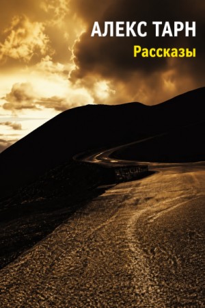 Алекс Тарн - Повести и рассказы