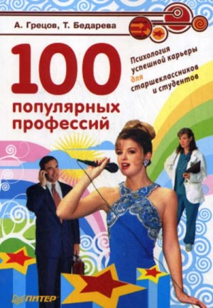 Андрей Грецов, Татьяна Бедарева - 100 популярных профессий. Психология успешной карьеры для старшеклассников и студентов