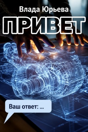 Влада Юрьева - Привет