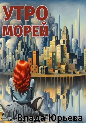 Влада Юрьева - Утро морей