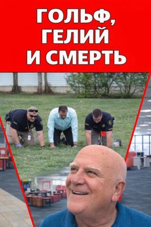  - Гольф, гелий и смерть
