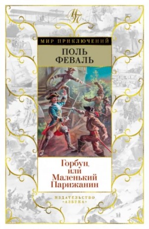 Поль Феваль - Горбун, или Маленький парижанин