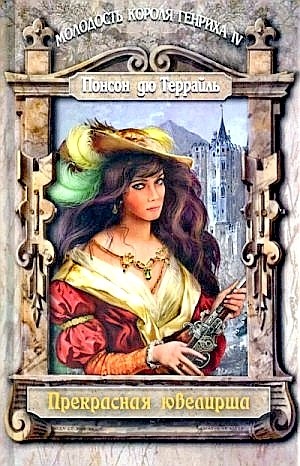 Понсон дю Террайль - Прелестная ювелирша