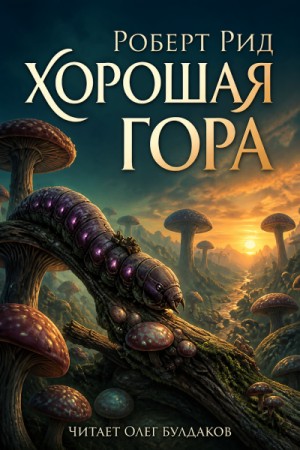 Роберт Рид - Хорошая гора