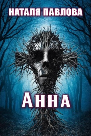 Наталья Павлова - Анна