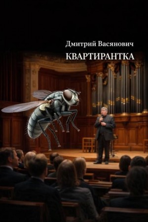 Дмитрий Васянович - Квартирантка