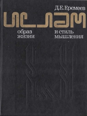 Дмитрий Еремеев - Ислам. Образ жизни и стиль мышления