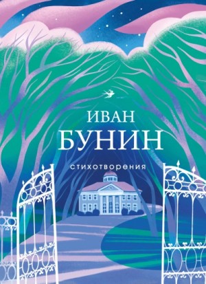 Иван Алексеевич Бунин - Рассказы и стихотворения