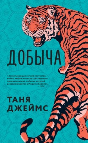 Таня Джеймс - Добыча