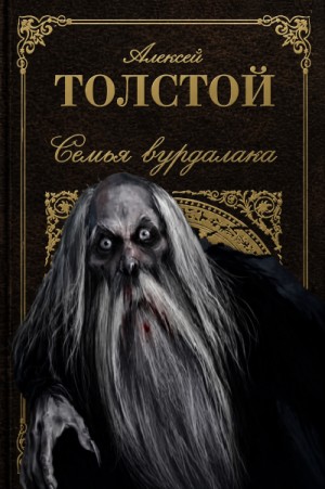 Алексей Константинович Толстой - Маркиз д'Юрфе: 2. Семья вурдалака