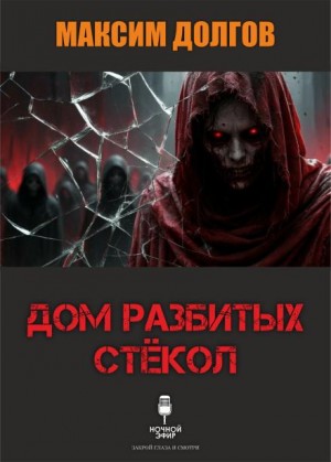 Максим Долгов - Дом разбитых стёкол