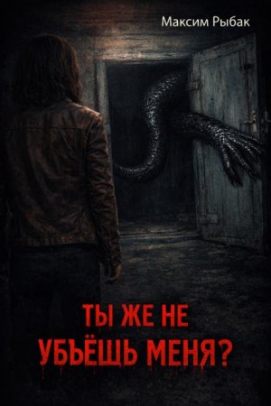 Максим Рыбак - Ты же не убьёшь меня?