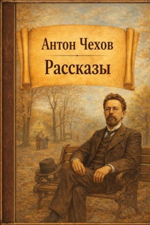 Антон Павлович Чехов - Сборник: Рассказы