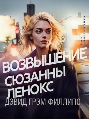 Дэвид Грэм Филлипс - Возвышение Сюзанны Ленокс