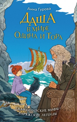 Анна Гурова - Даша в мире Одина и Тора
