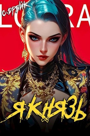 Сириус Дрейк - Я князь. Аудиокнига XVIII