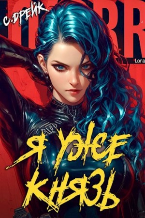 Сириус Дрейк - Я уже князь. Аудиокнига XIX