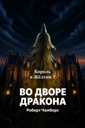 Роберт Чамберс - Король в Жёлтом: Во дворе Дракона